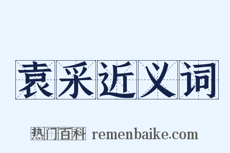 袁采近义词是什么意思的图片